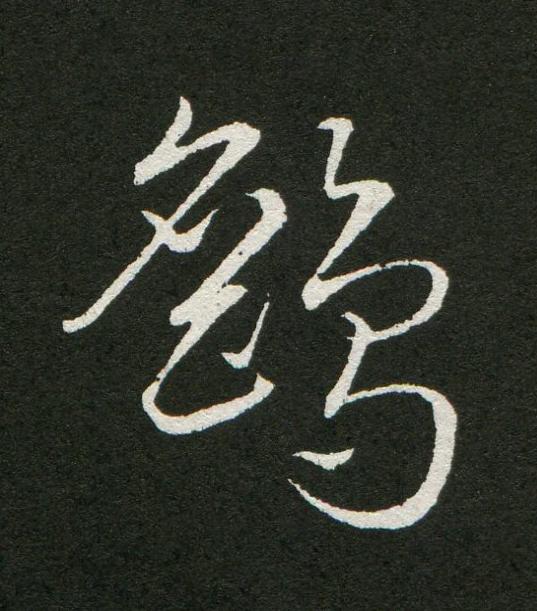 鷂草书书法写法高清图片