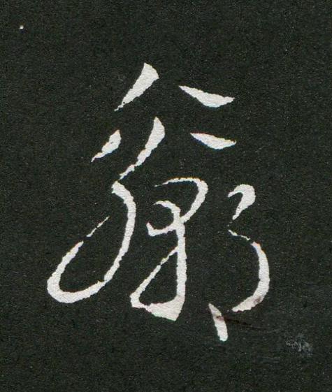 贏草书书法写法高清图片