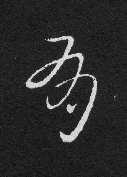 有草书书法写法高清图片