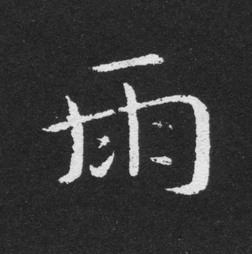 雨草书书法写法高清图片