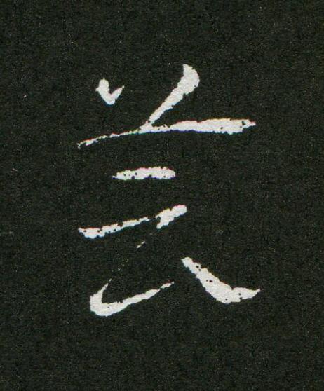 芸草书书法写法高清图片