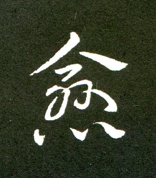 愈草书书法写法高清图片