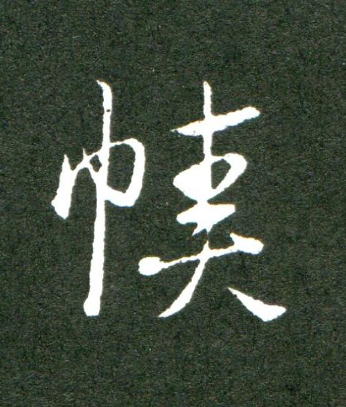 幘草书书法写法高清图片