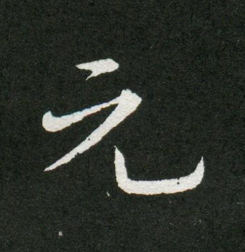 元草书书法写法高清图片