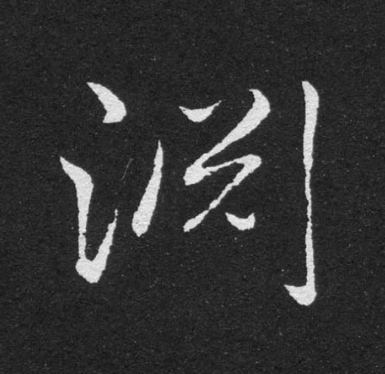 淵草书书法写法高清图片