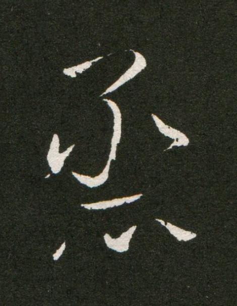 烝草书书法写法高清图片
