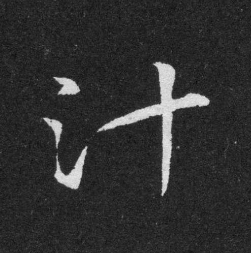 汁草书书法写法高清图片