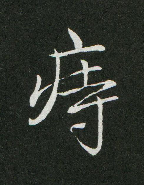痔草书书法写法高清图片