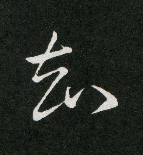知草书书法写法高清图片