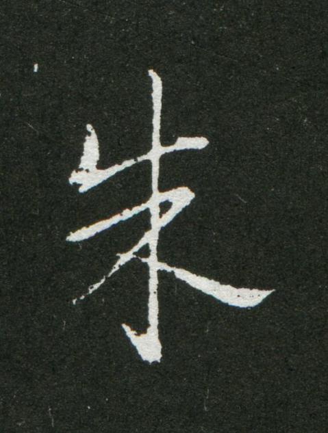 朱草书书法写法高清图片