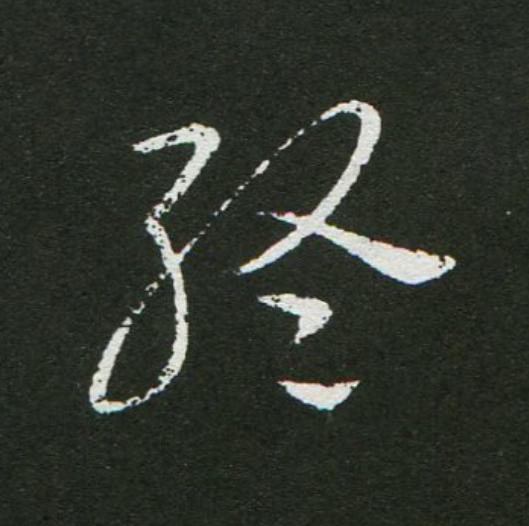 終草书书法写法高清图片