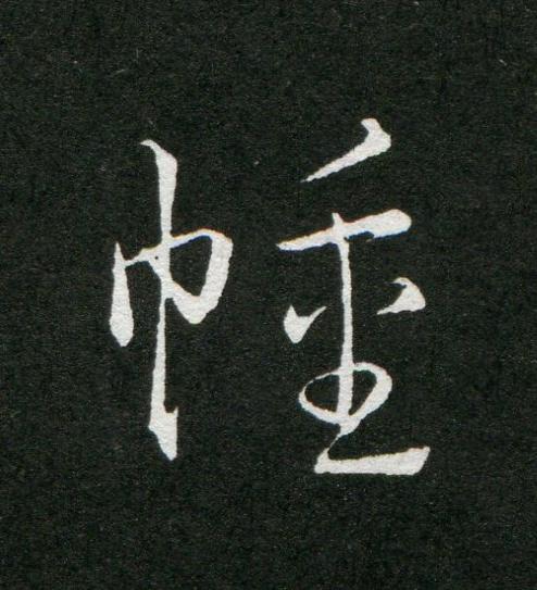 幢草书书法写法高清图片