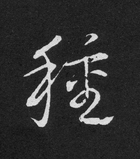 種草书书法写法高清图片
