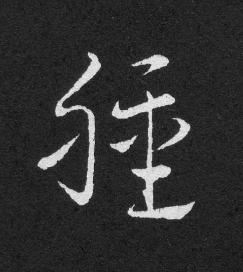 腫草书书法写法高清图片