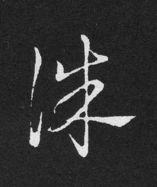 誅草书书法写法高清图片