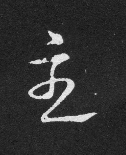 主草书书法写法高清图片