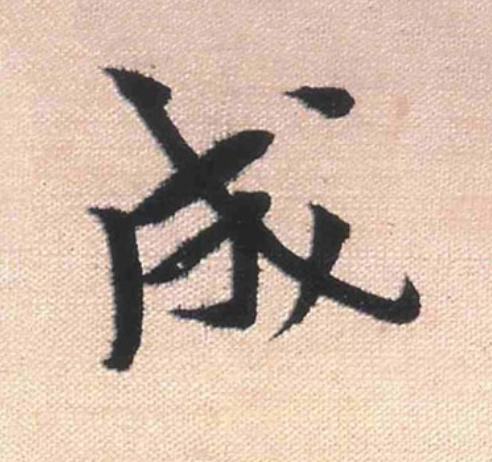成行书                      书法写法高清图片