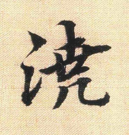 澆行书                      书法写法高清图片