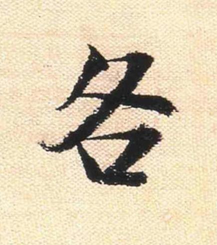 各行书                      书法写法高清图片