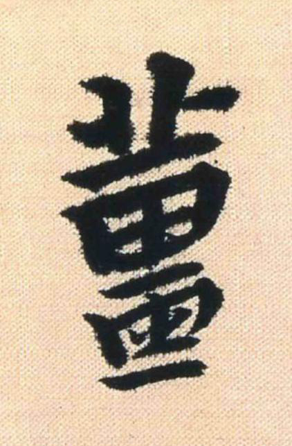 薑行书                      书法写法高清图片