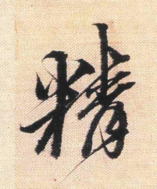 精行书                      书法写法高清图片