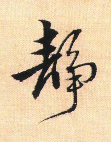 静行书                      书法写法高清图片