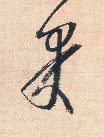 果行书                      书法写法高清图片
