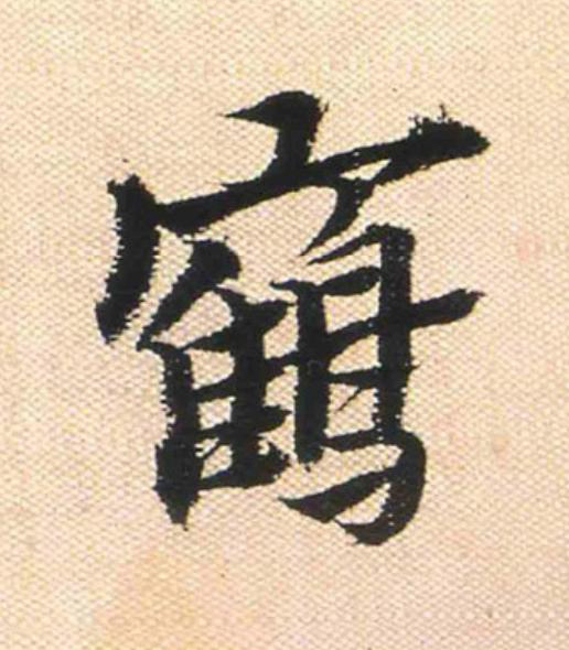 鶴行书                      书法写法高清图片