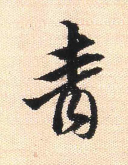 青行书                      书法写法高清图片