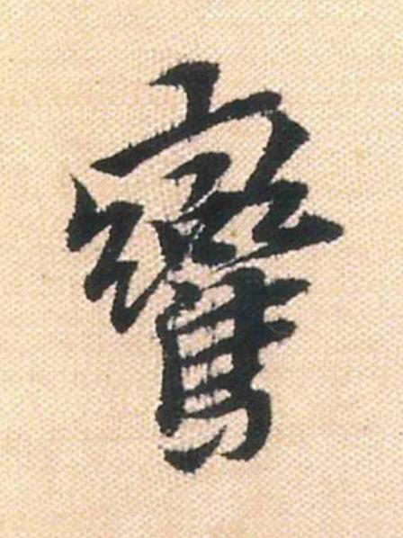 鸞行书                      书法写法高清图片
