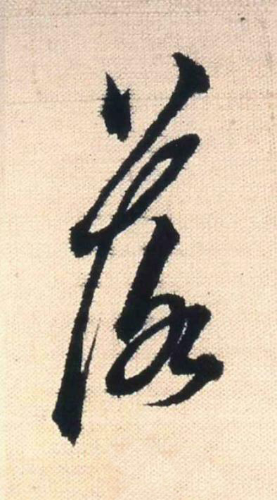 落行书                      书法写法高清图片