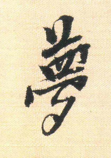 夢行书                      书法写法高清图片