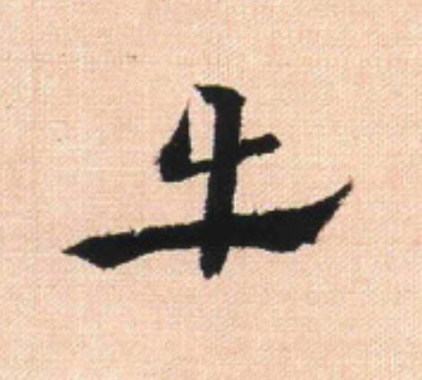 牛行书                      书法写法高清图片