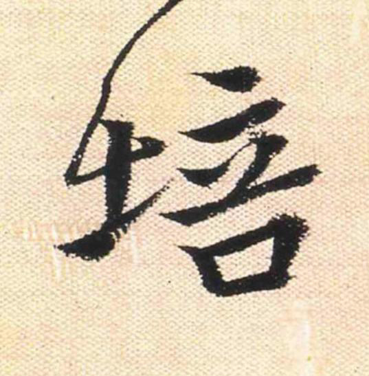 培行书                      书法写法高清图片
