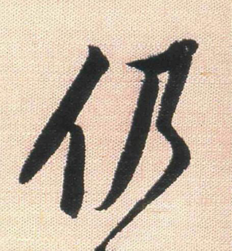 仍行书                      书法写法高清图片
