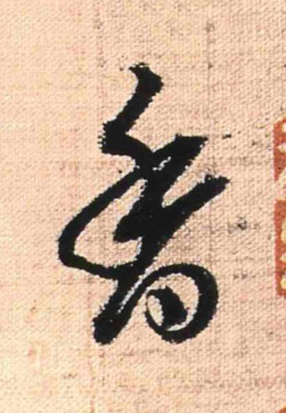 香行书书法写法高清图片