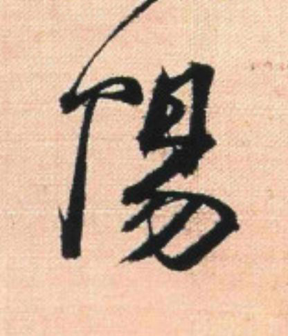 陽行书                      书法写法高清图片