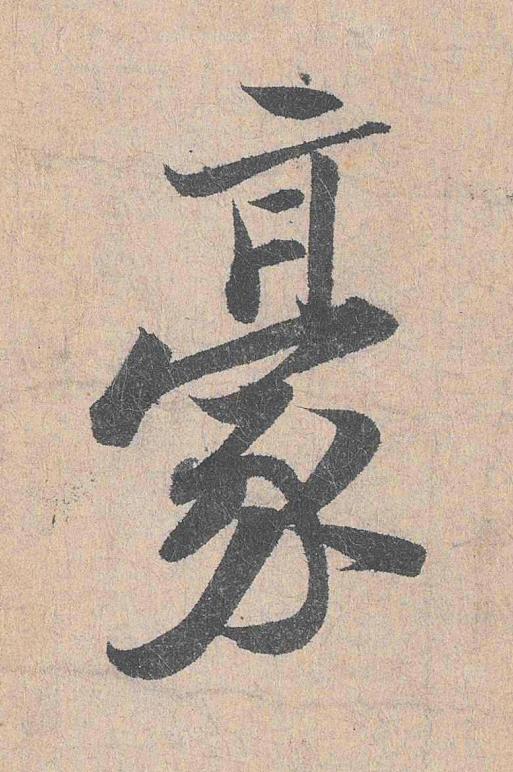 豪行书                      书法写法高清图片
