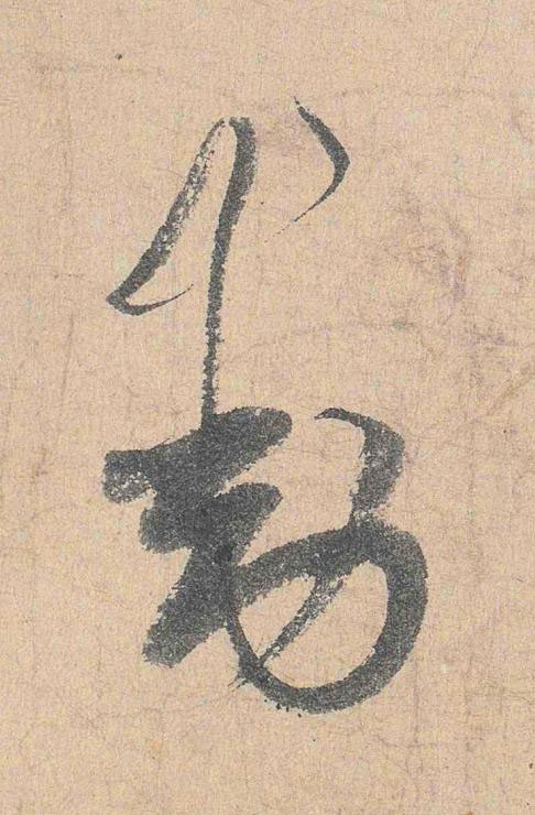動行书                      书法写法高清图片