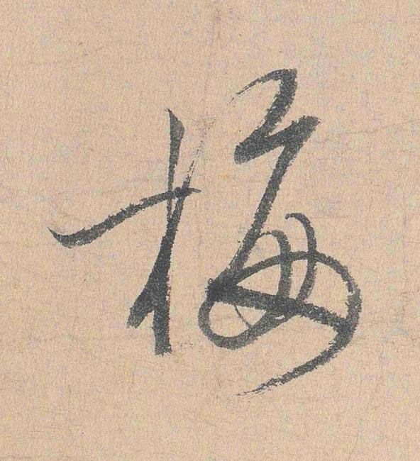 梅行书                      书法写法高清图片
