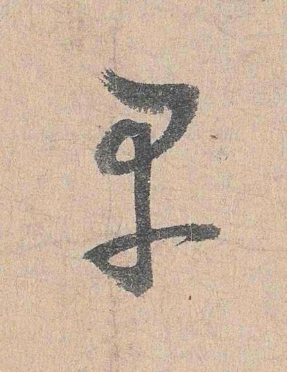 早行书                      书法写法高清图片