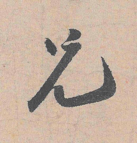 兄行书                      书法写法高清图片