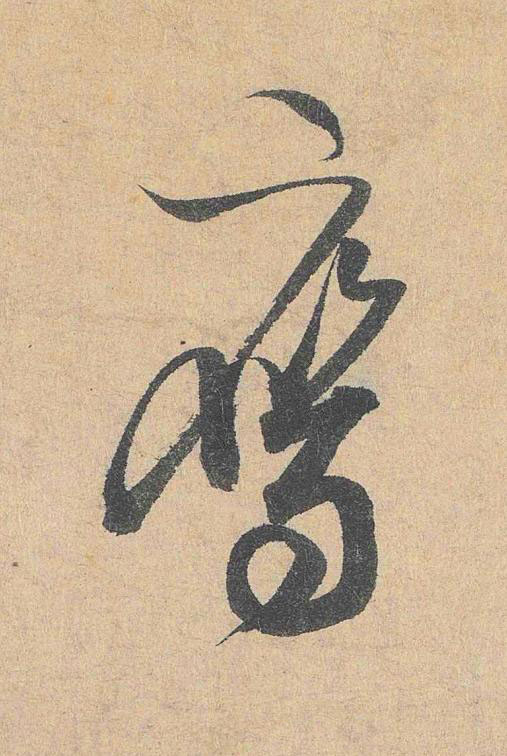 鷹行书                      书法写法高清图片