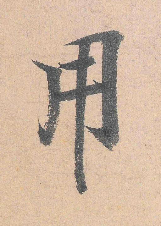 用行书                      书法写法高清图片