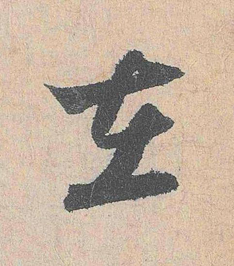 在行书                      书法写法高清图片