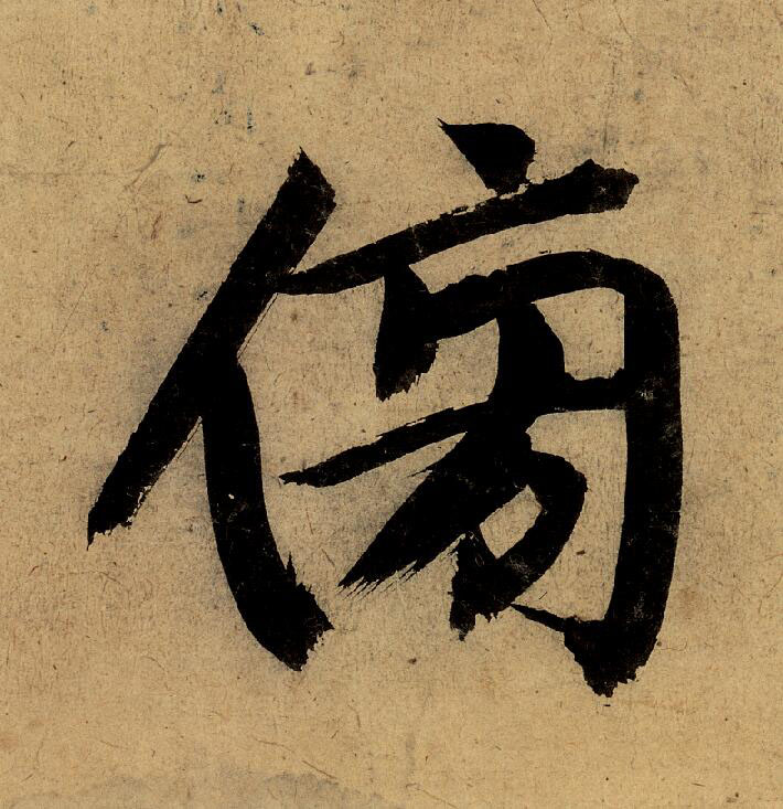 傍行书                      书法写法高清图片