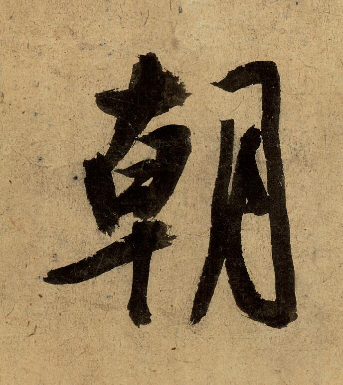 朝行书                      书法写法高清图片