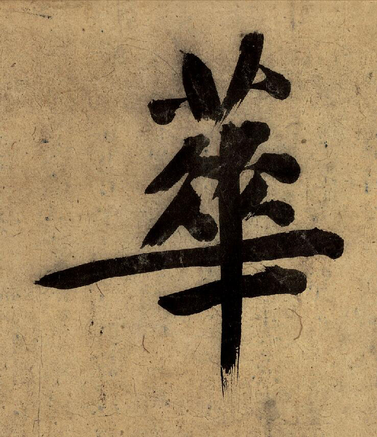 華行书                      书法写法高清图片