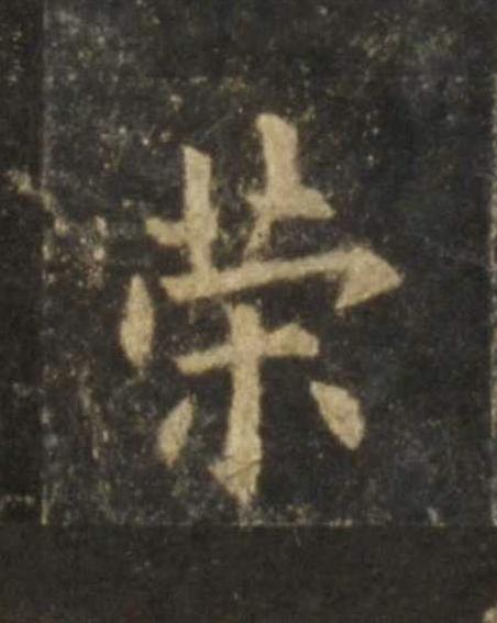策楷书书法写法高清图片