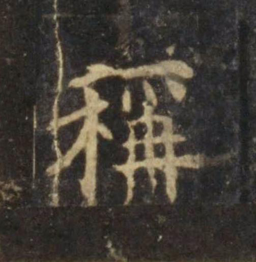稱楷书书法写法高清图片